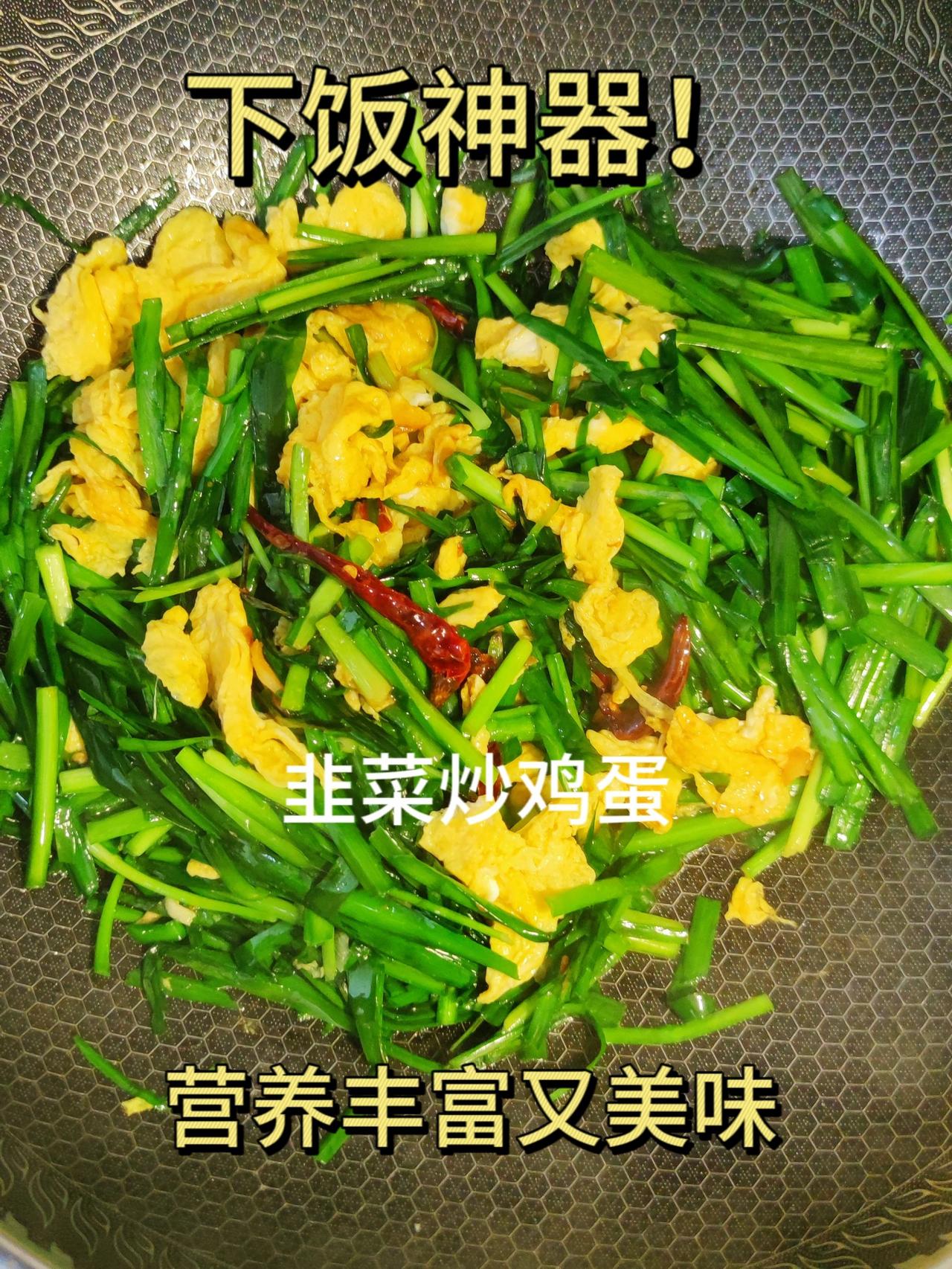 养肝菜！韭菜炒鸡蛋，赞

肚子饱了，心情就好啦！愉快周末，由韭菜炒鸡蛋开始啦！
