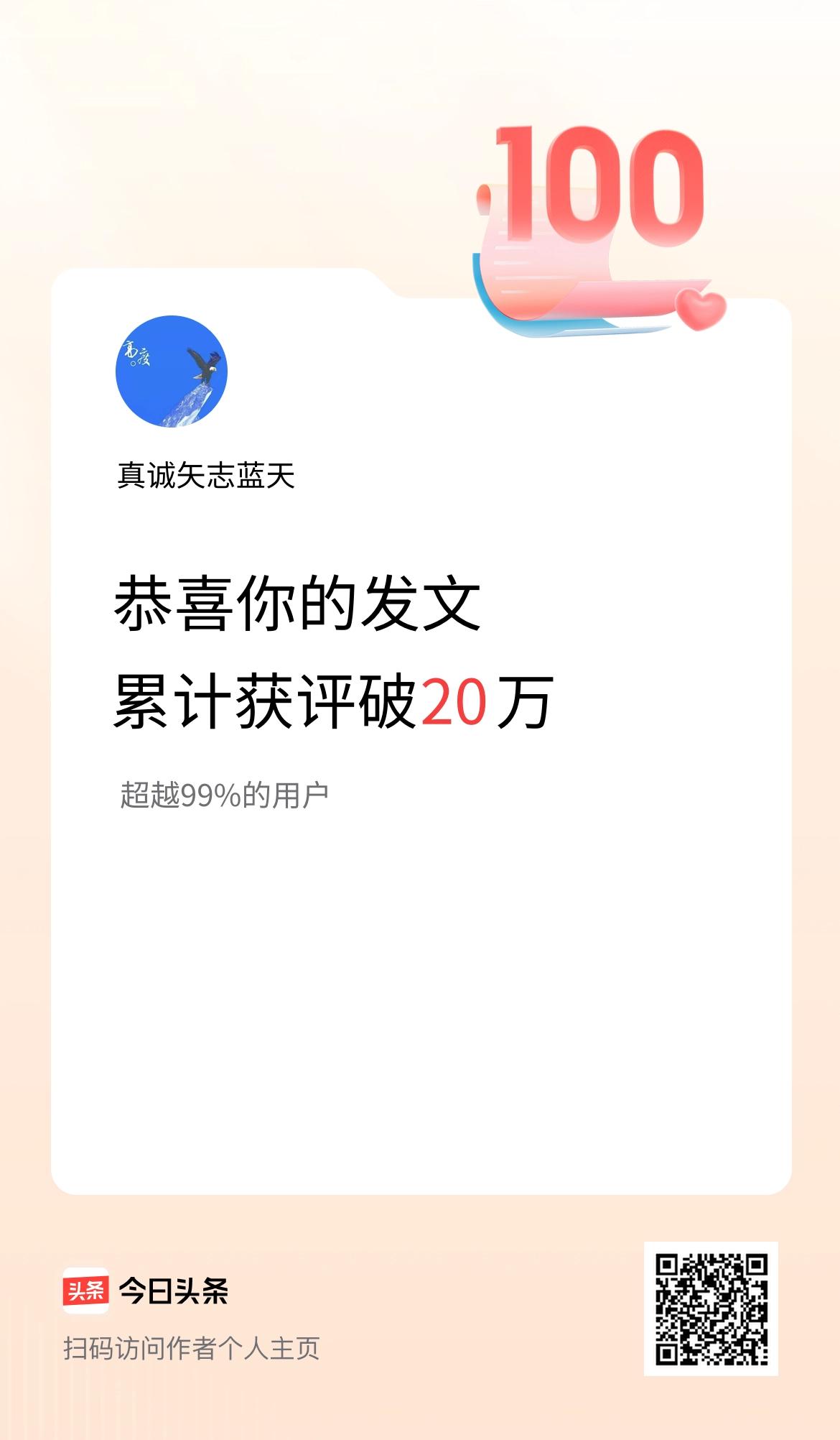 我在头条累计获评论量破20万啦！