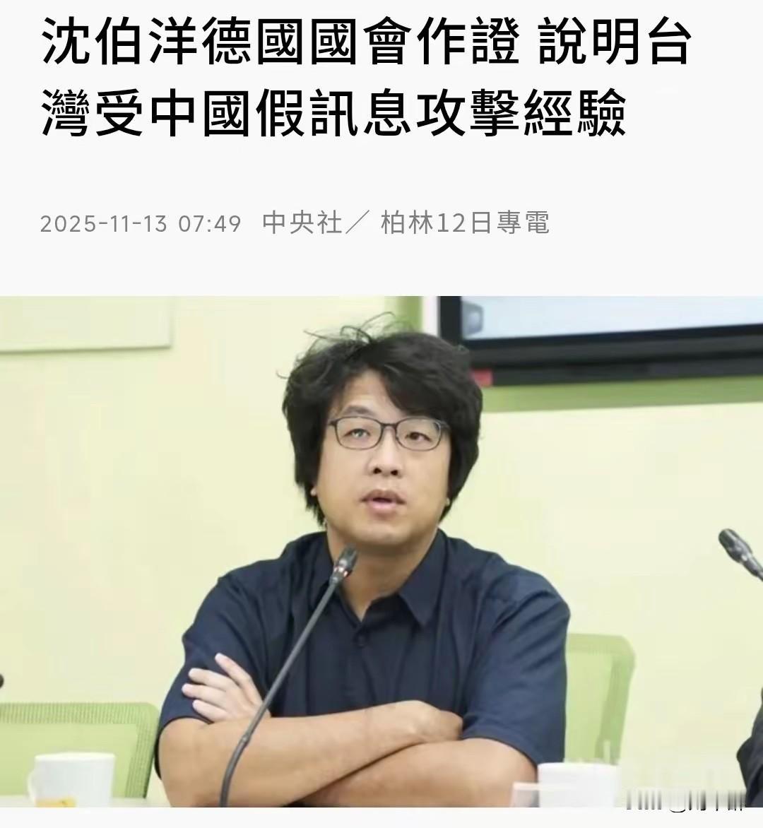 沈伯洋已逃窜德国！公开叫嚣“绝不退缩”！
沈伯洋窜访德国时声称，要“为自由民主作