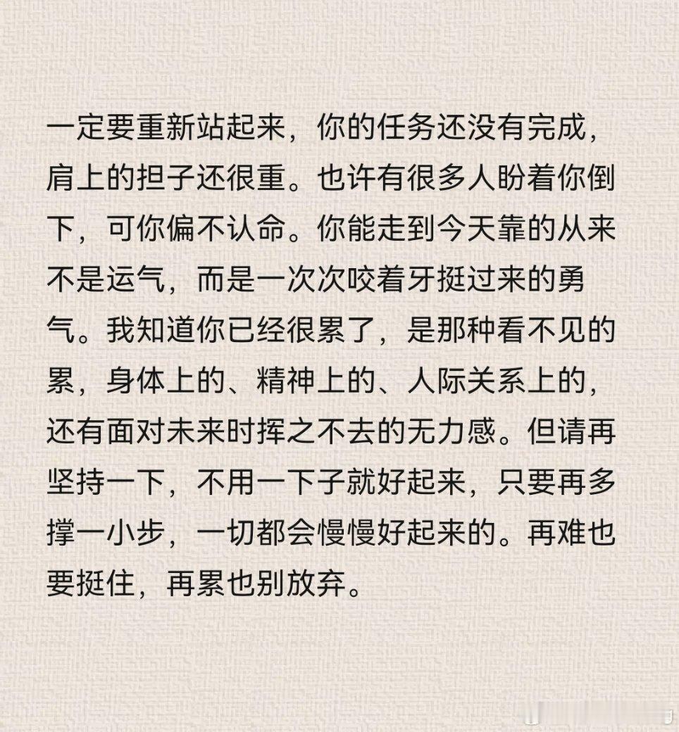 一定要重新站起来，你的任务还没有完成，肩上的担子还很重。 