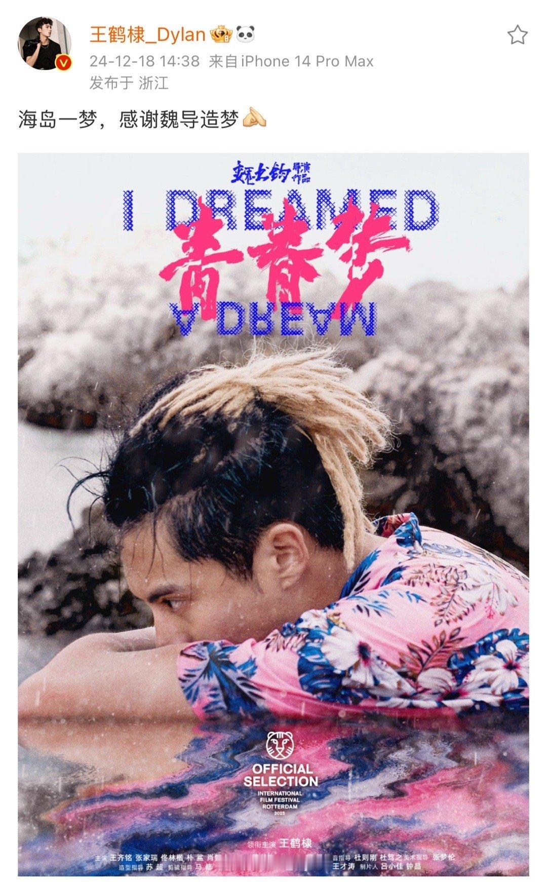 恭喜王鹤棣新片入围鹿特丹电影节！这是对他演技与努力的极大认可，期待他在未来的演艺