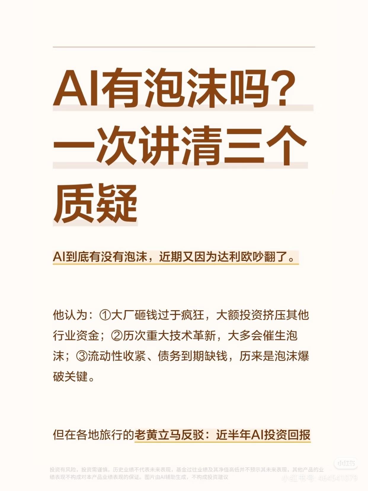 AI到底有没有泡沫？达利欧的争议，一次性讲透3大核心质疑
 
最近达利欧看空AI
