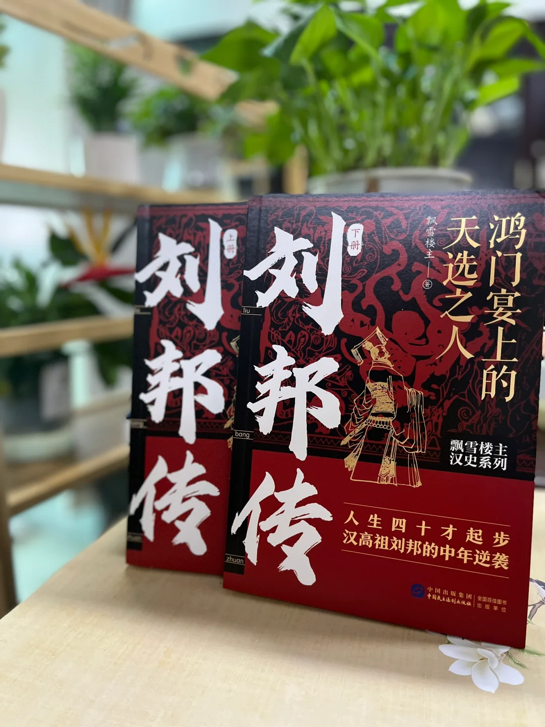 好读上瘾，这本书精彩再现刘邦的逆袭人生！