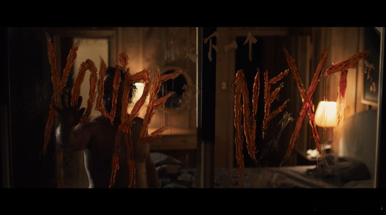 BD1080P蓝光特效字幕版！你是下一个 You're Next (2011)简