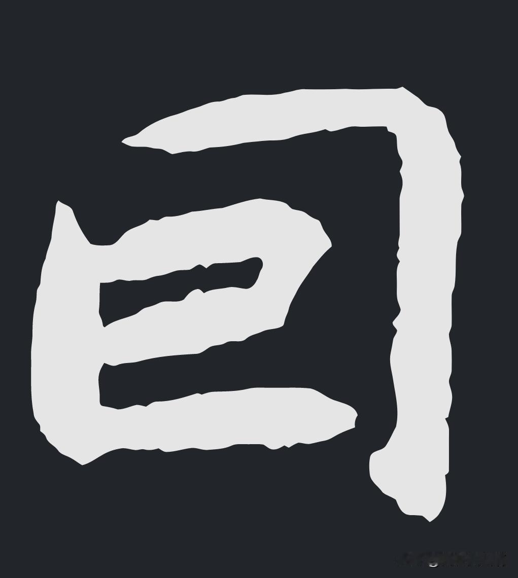 回字有与多种写法
孔乙己说有四种
其实写法还是很多的
开眼界还是有一点点必要的