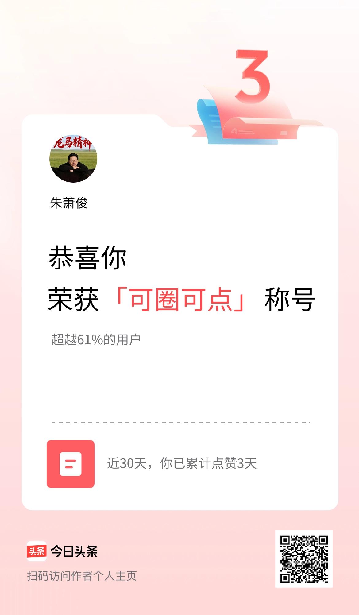 我在头条30天内点赞打卡3天，获得“可圈可点”称号