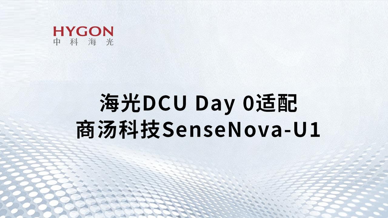 商汤U1拿掉视觉编码器，DCU居然跟上了？
2025年国产AI算力打了一场漂亮的