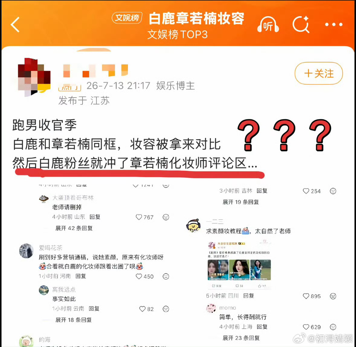 章若楠跑男化妆师评论区被阴阳白干白鹿粉丝依旧无脑开团我并不知道您这是怎么了 