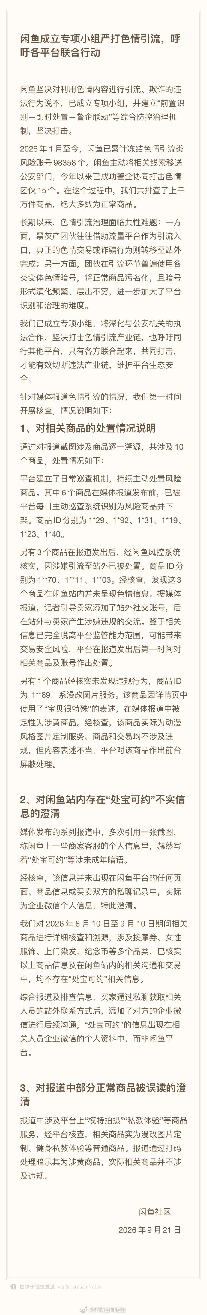 【闲鱼澄清】闲鱼色情引流治理2大难题9月21日，发文回应闲鱼 涉黄：长期以来，色