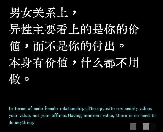 这句话说的是真理，并不是你付出了多少，而是你的价值有多少？