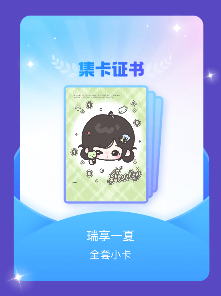 张函瑞 我成功集齐了"瑞享一夏"的全套小卡！快来看看我的卡册吧~点击网页链接一起