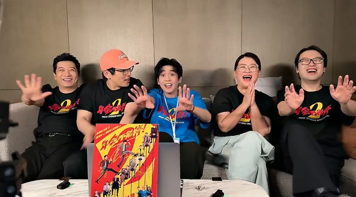 我非常欣赏《年会不能停2》的主创宣发的风格，所到之处不仅有关于创作过程的精彩问答