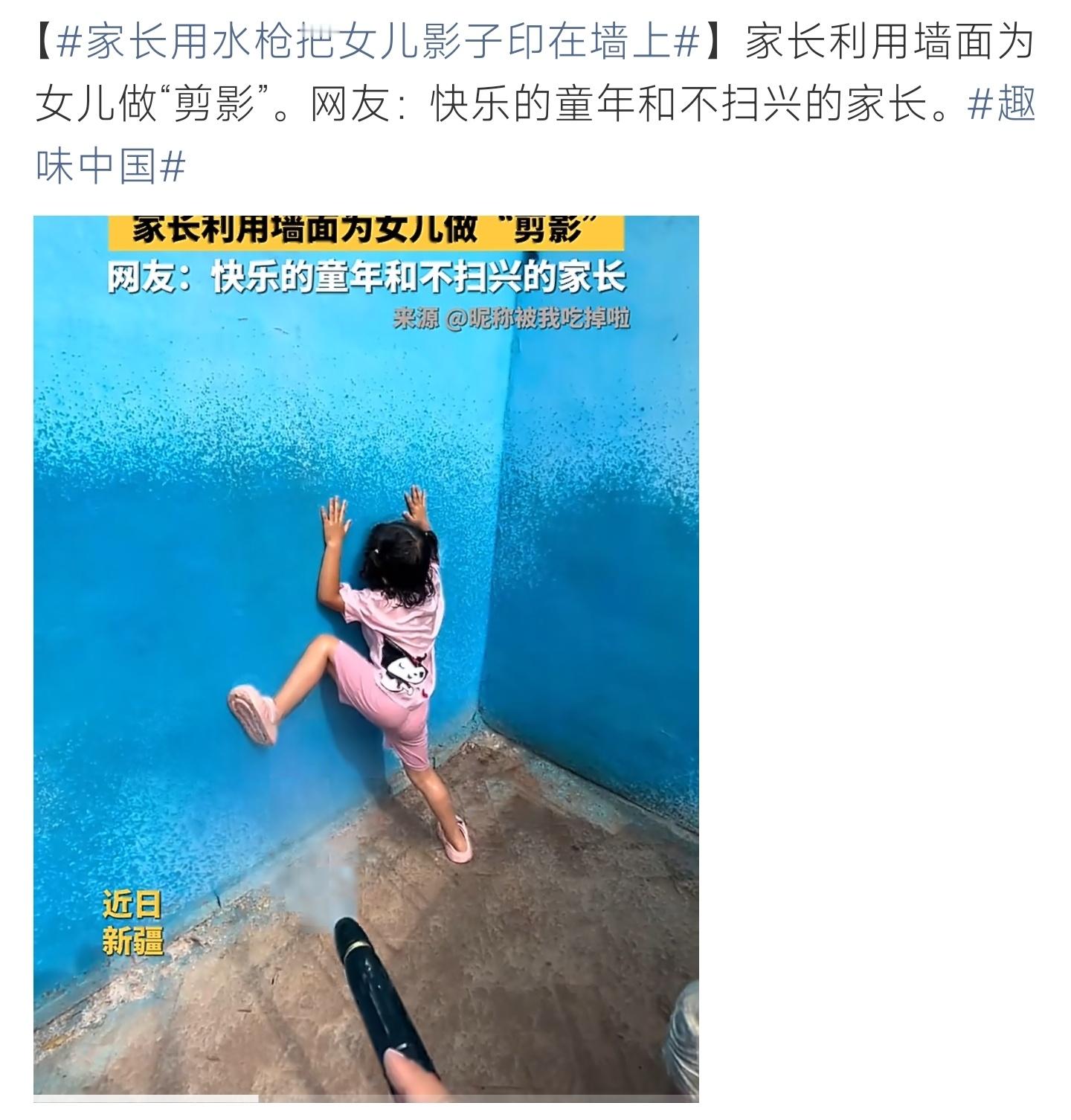 家长用水枪把女儿影子印在墙上属于低成本趣味光影小游戏，仅需要阳光、水枪与纯色墙面