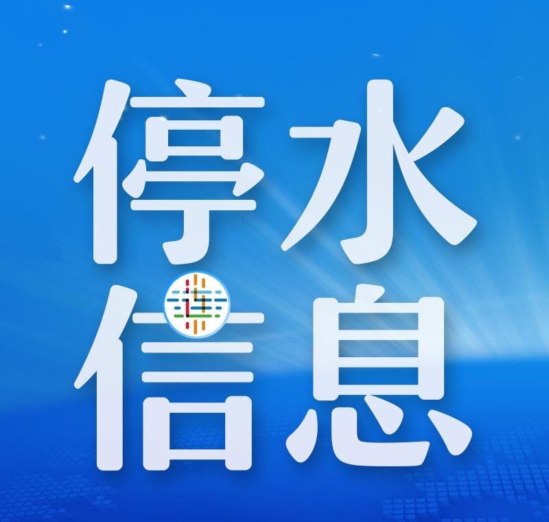 【停水，请做好储水准备！】因西岗区先进街DN300管线停水碰头，2026年8月1