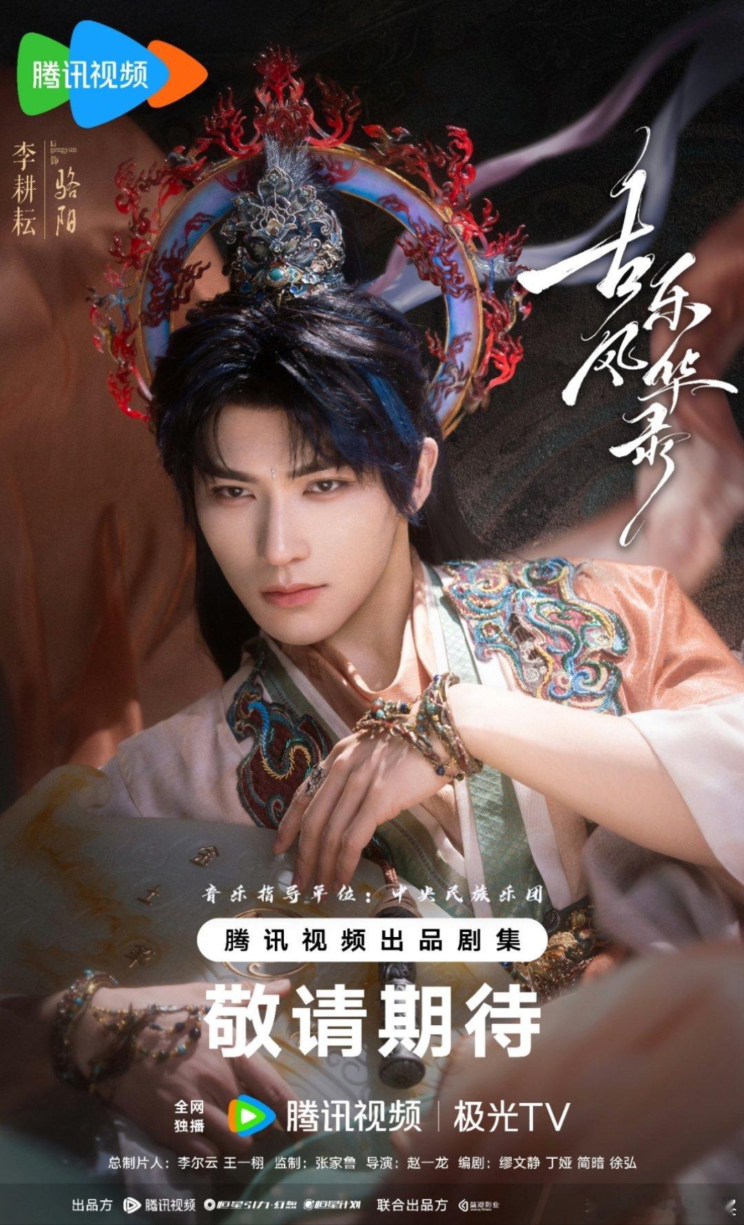 李耕耘特邀出演古乐风华录古乐风华录全阵容官宣  李耕耘特邀出演古乐风华录 ​​​