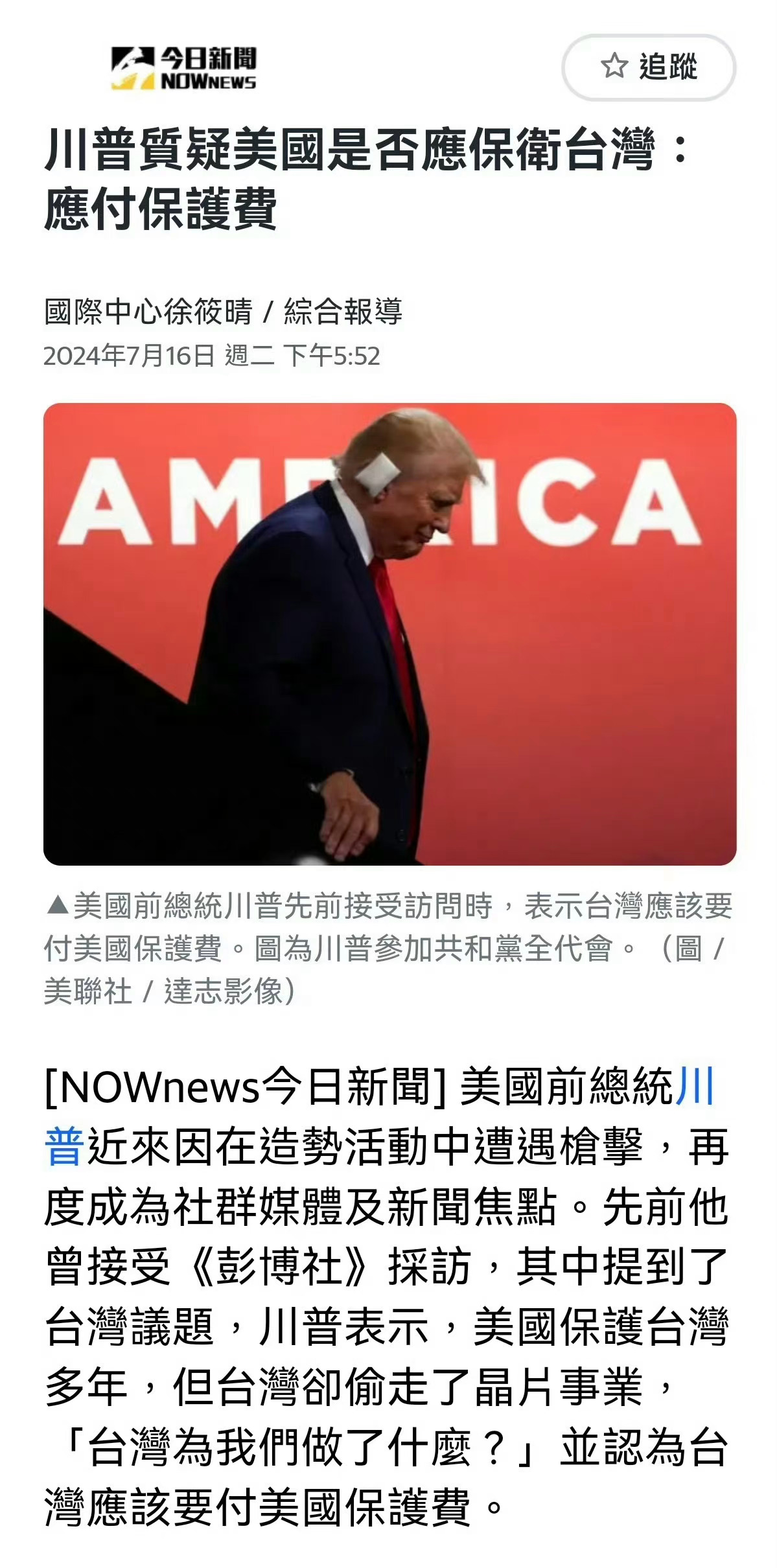 特朗普接受媒体采访时表示：台湾应该向美国付保护费。川普在接受《彭博社》采访时，记