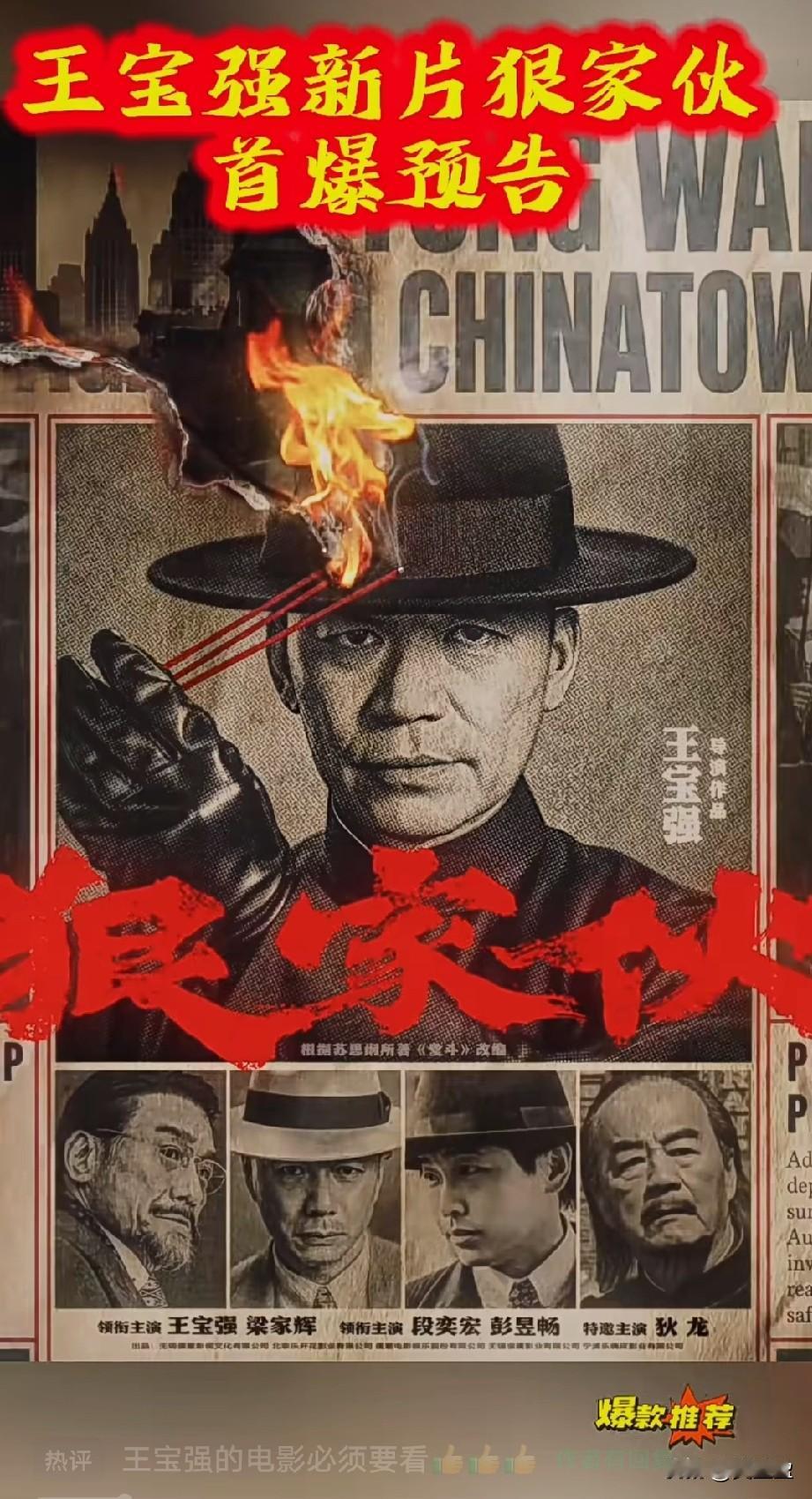 王宝强新片《狠家伙》首爆预告
王宝强演的必看，都期待吧？