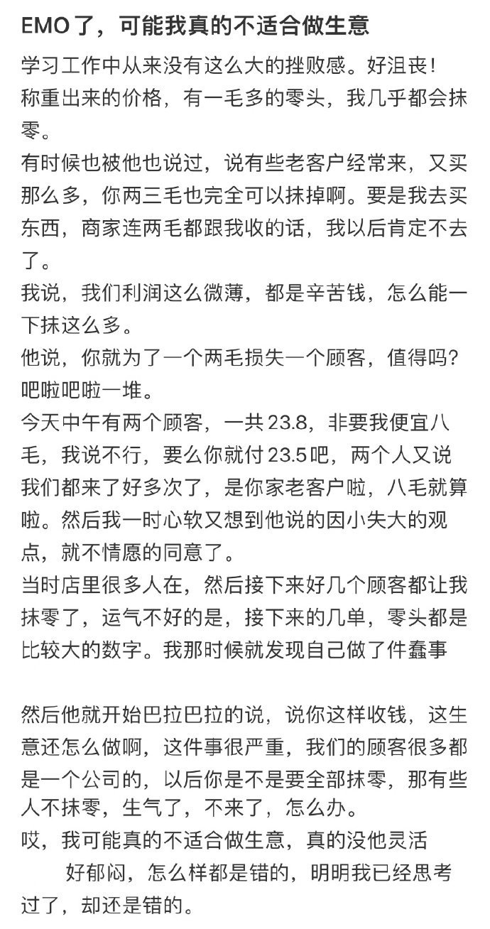 可能我真的不适合做生意 ​​​