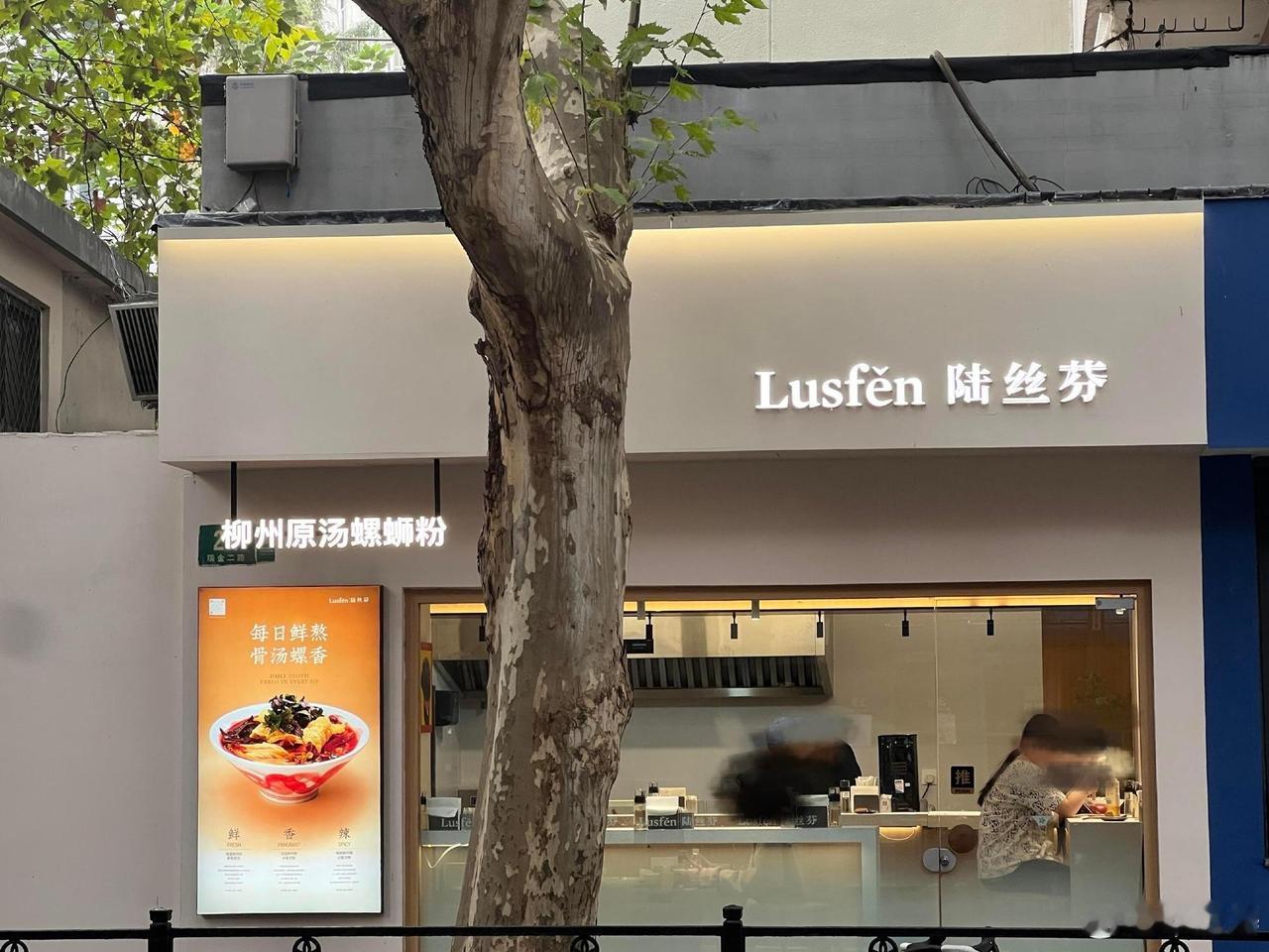 最近，一家螺蛳粉店因为名字火了！店名叫“陆丝芬”，听起来像英文名，但其实是“螺蛳