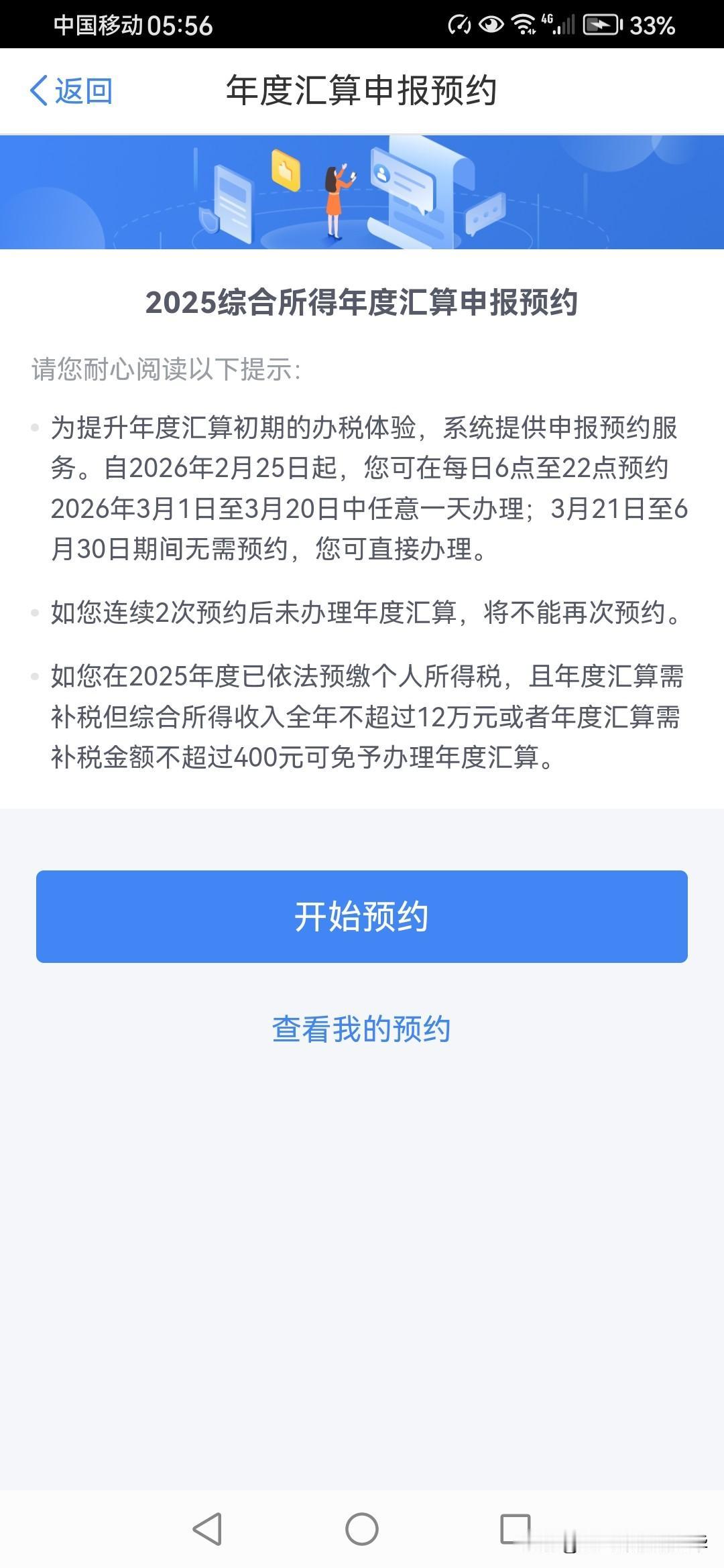 今天6点钟可以预约办税退款了，也不知道能退多少？