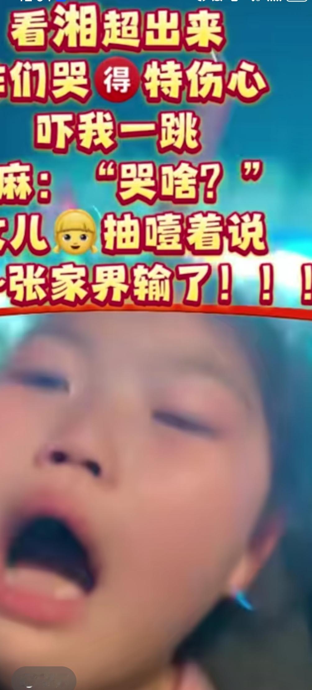 昨晚于张家界贺龙体育馆，瞧见从湘超赛事中走出的“小球迷”，哭得那叫一个伤心，缘由