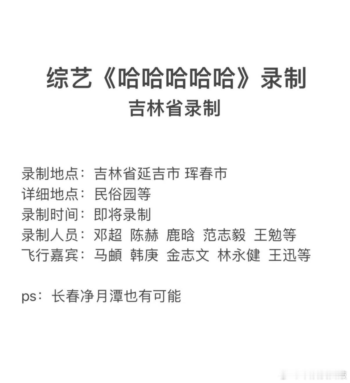 哈哈哈哈哈 综艺五哈吉林省录制！！！！哈哈哈哈哈