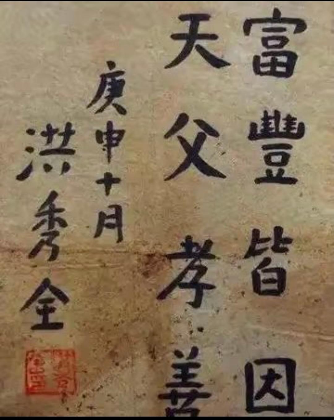 看过洪秀全的字，就应该知道洪秀全为什么没考上秀才。