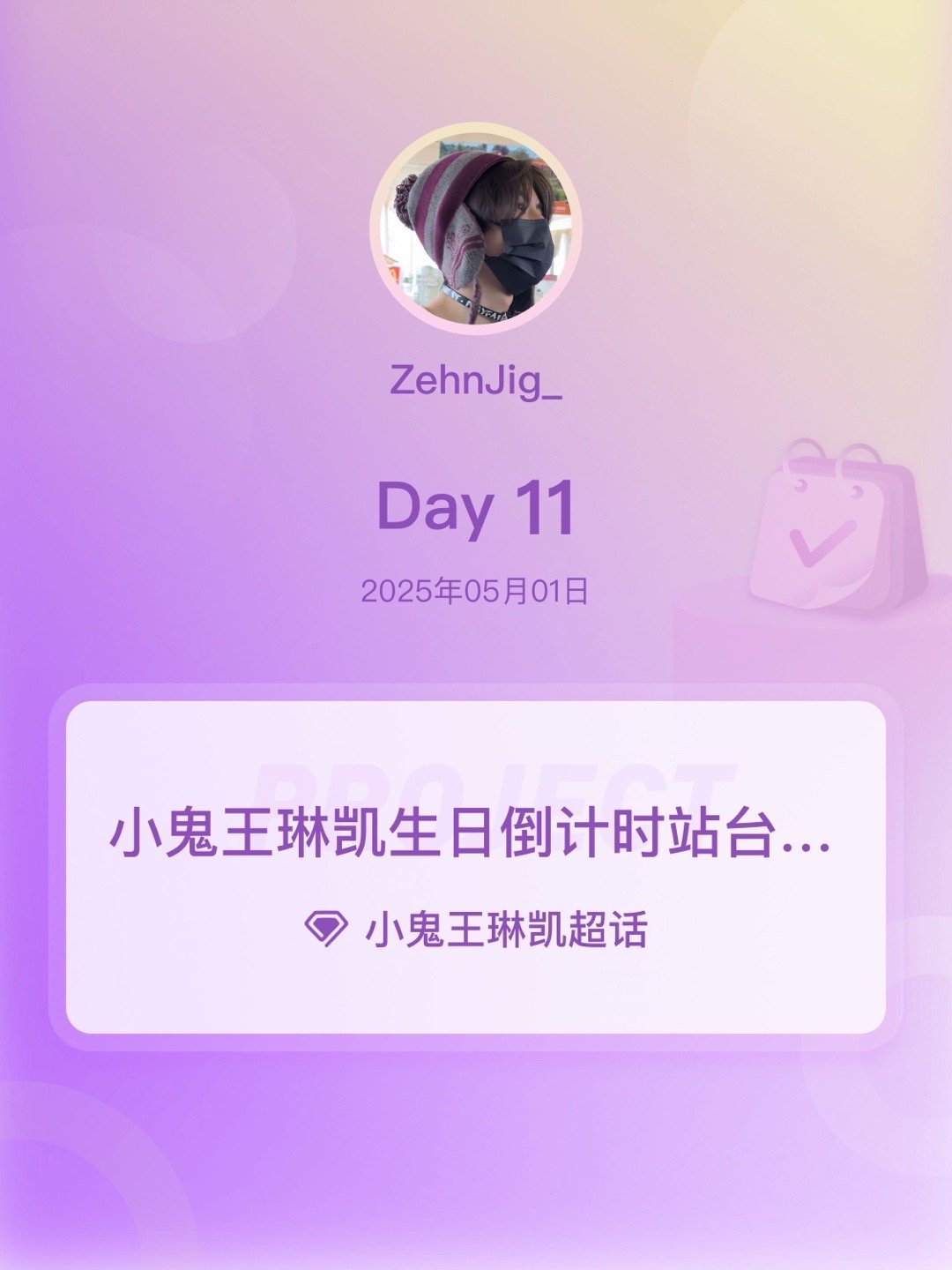 小鬼王琳凯[超话]小鬼王琳凯生日倒计时站台打卡小鬼王琳凯0520生日快乐小鬼把更