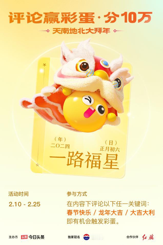 #2024春节评论彩蛋大拜年#评论区留下【春节快乐】接好运，我抽到【一路福星】！