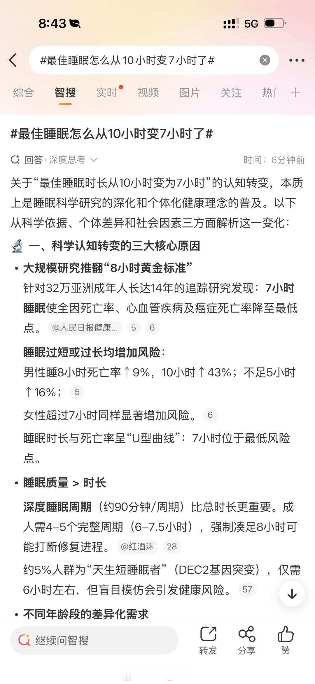 最佳睡眠怎么从10小时变7小时了[捂嘴哭]真的吗我不信哦，我要睡够10个小时才信