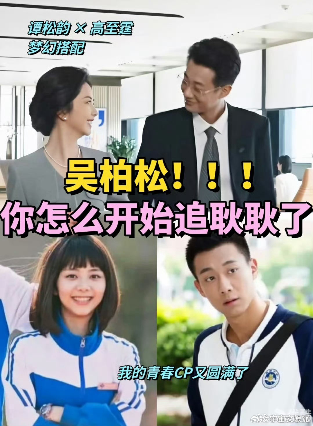 高至霆回应耿耿吴柏松he了 正主直播认证“耿耿吴柏松he”，拉郎党的狂欢！速去《