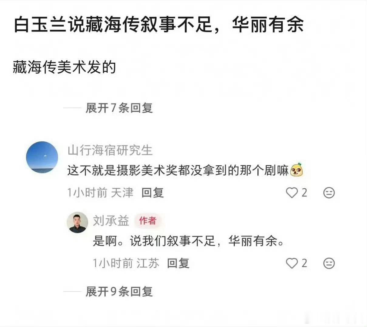 白玉兰评委称藏海传叙事不足啥都不想说，就想说两个字“我呸” 