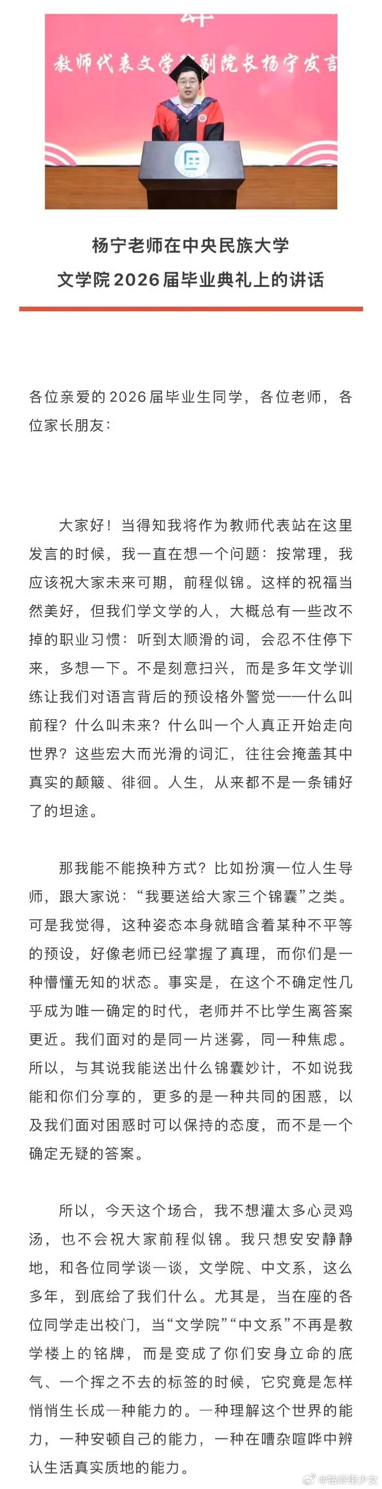中央民族大学文学院2026届毕业典礼上，杨宁老师的致辞，无比真诚。「记住你们第一