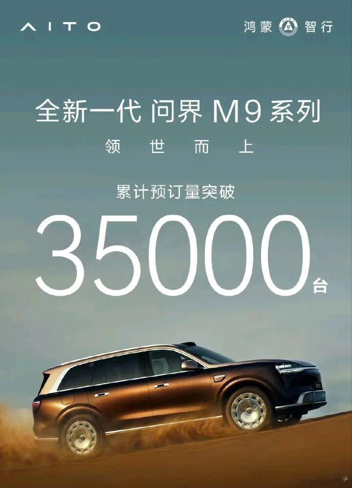 鸿蒙智行新问界M9预订量突破35000台截至5月3日，鸿蒙智行全新一代问界M9自