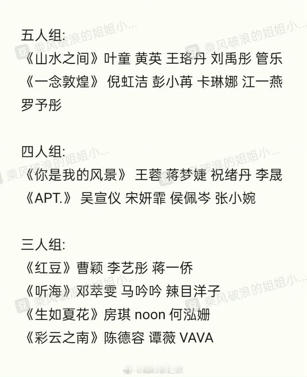 娱乐[超话]  网传浪姐6一公分组选歌  浪姐6网传一公分组名单  浪姐6网传一