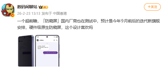 【消息称防窥屏国内厂商测试中，预计今年9月前后的迭代旗舰安排】博主 今日“超前瞻