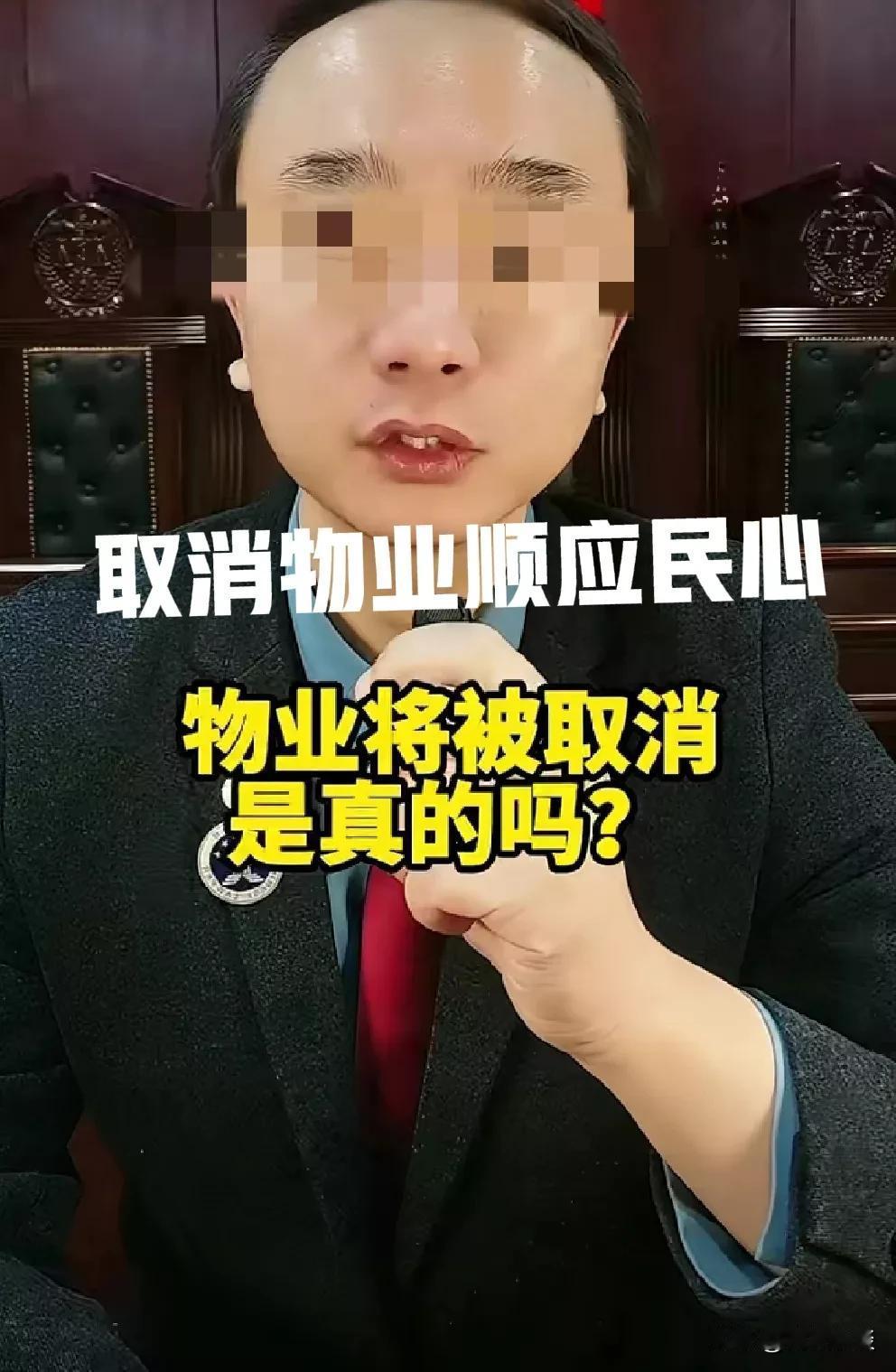 物业将被取消
您认为取消物业费是个好主意吗？ 
物业，原来的使命是服务于小区业主