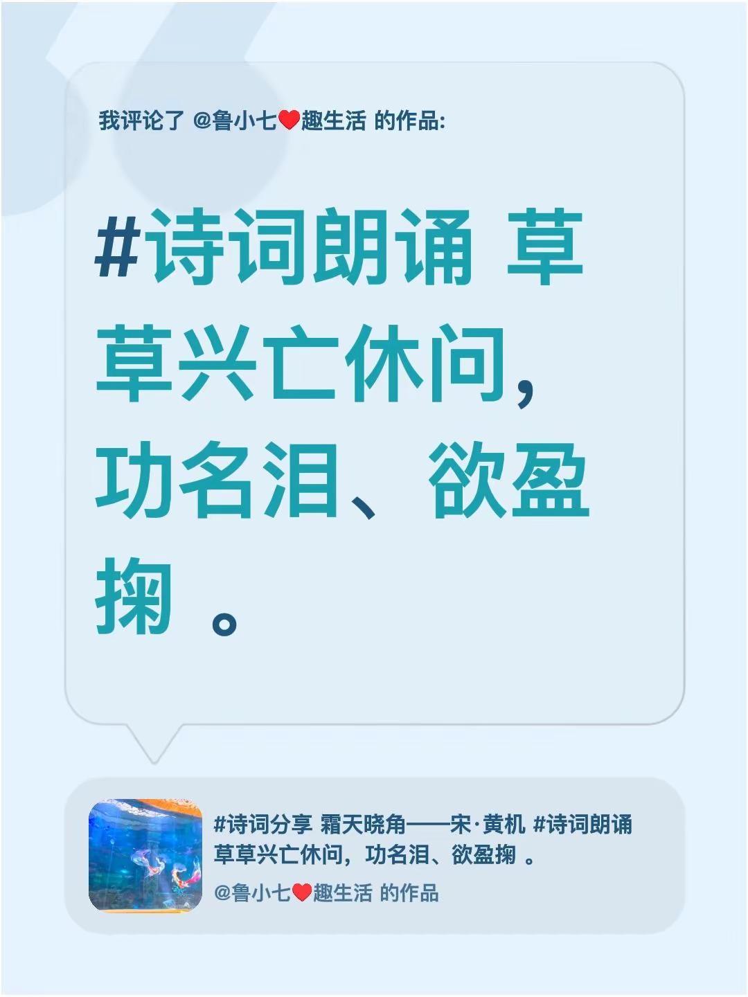 我评论了@鲁小七♥趣生活 的作品：诗词朗诵 草草兴亡休问，功名泪、欲盈掬 。