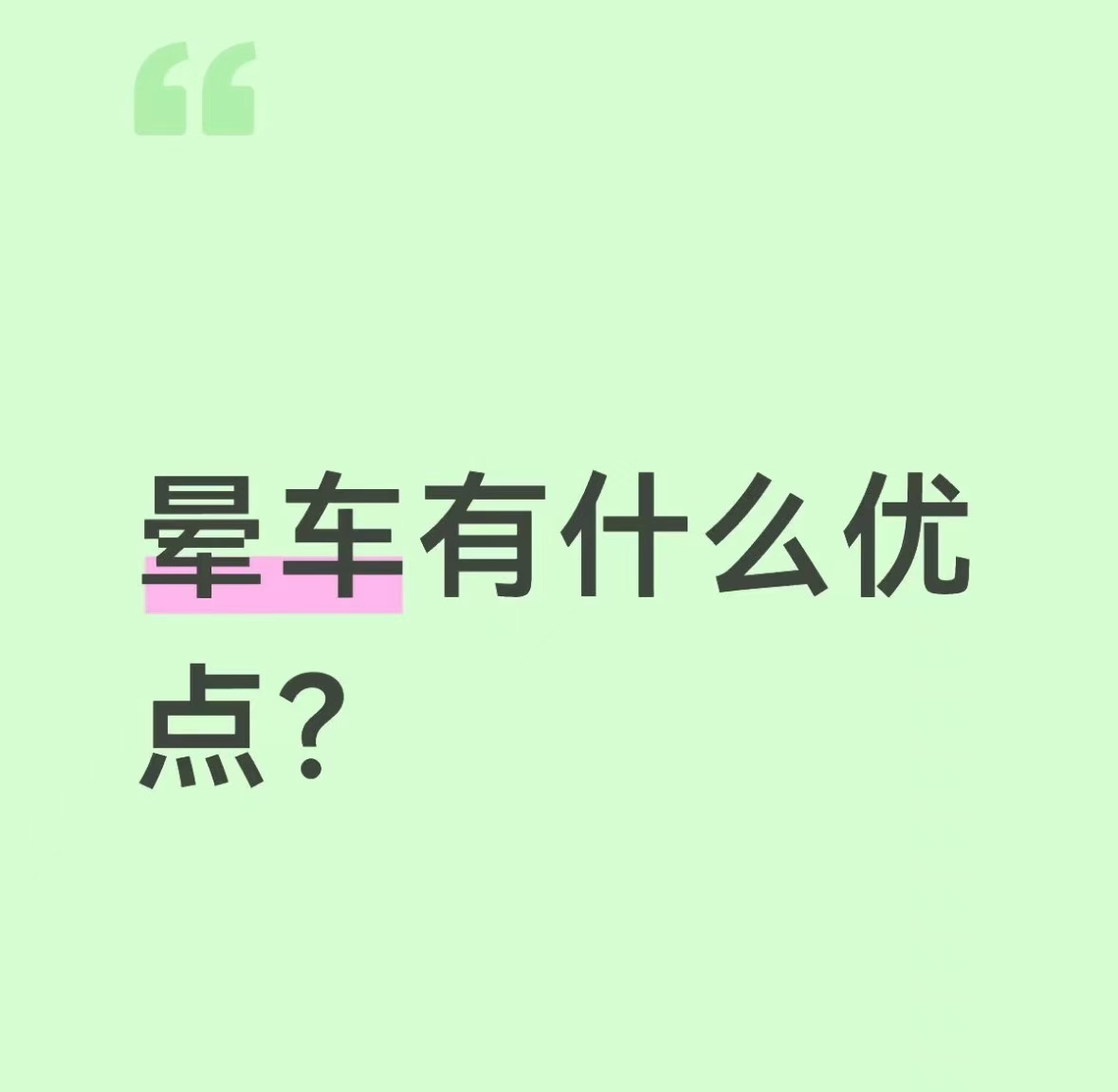 至今未发现晕车的任何优点 