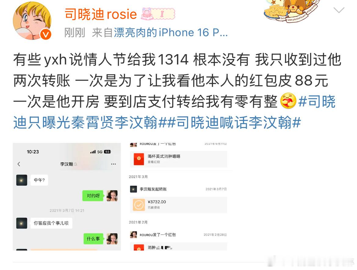 司晓迪晒李汶翰转账记录  司晓迪否认李汶翰情人节发1314  明白的 