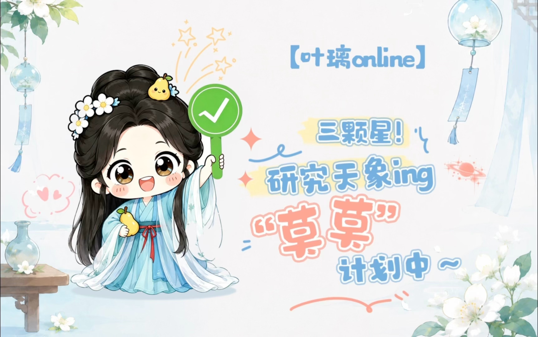 想璃的叶「叶璃Online」今日份心情：“⭐⭐⭐三颗星”璃🍐：一切尽在掌握~ 