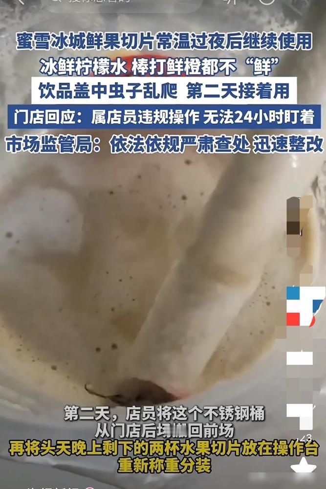 看完315曝光的奶茶乱象，手里的珍珠奶茶突然不香了！蜜雪冰城被拍到隔夜水果常温存