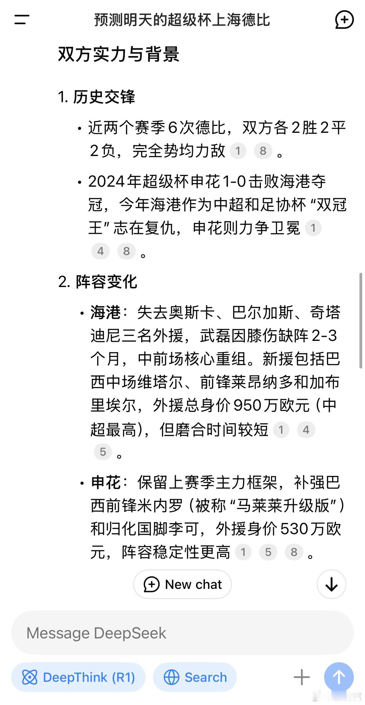 DeepSeek对明天超级杯上海德比的预测，略看好申花。大家如何预测这场比赛？ 