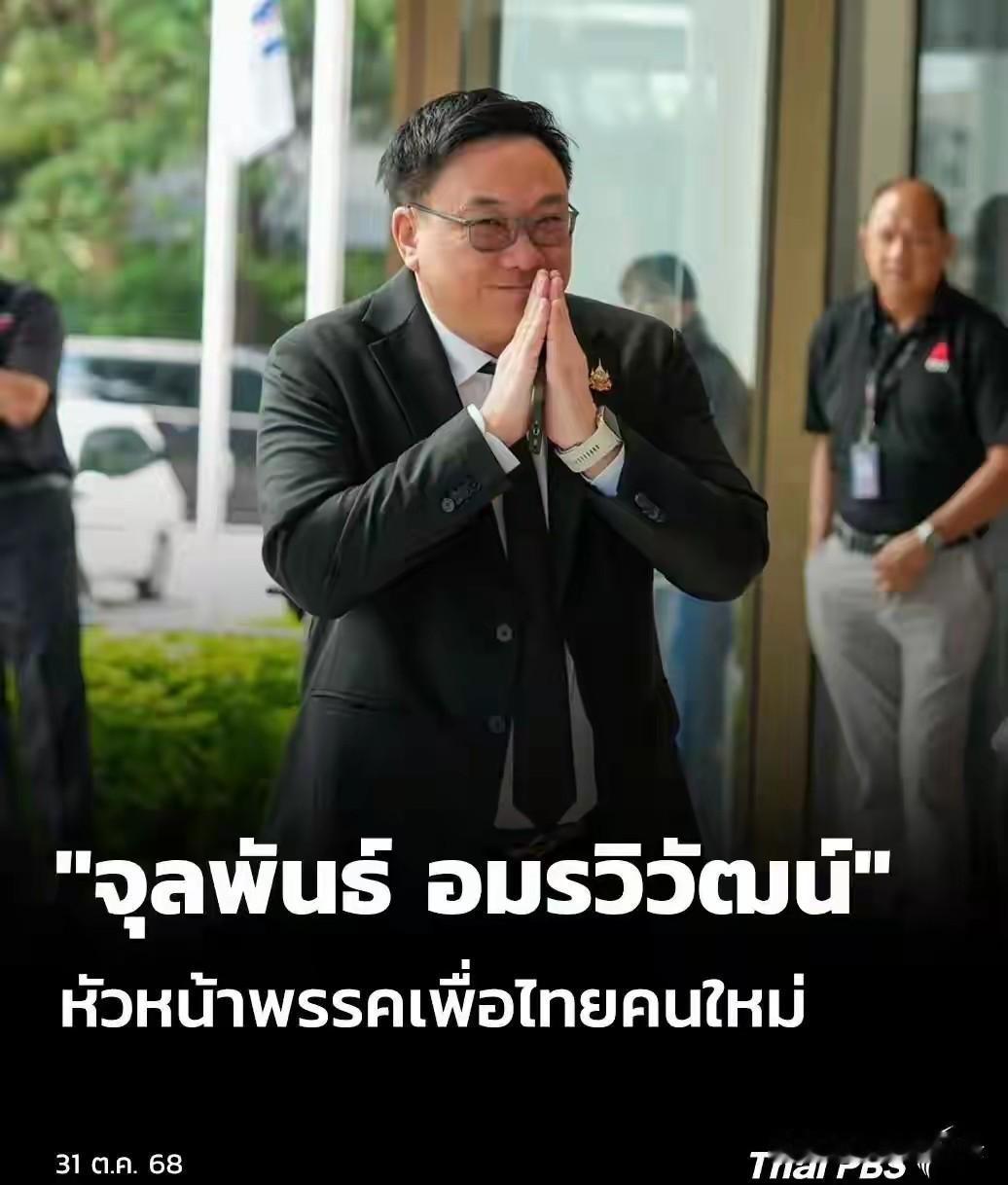 朱拉攀高票当选！接替佩通坦成为为泰党党首
10月31号，央视新闻网消息，泰国为泰