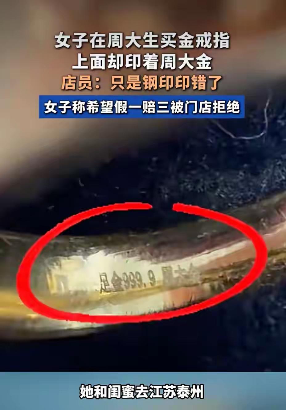 江苏的吴女士在周大生门店买了一款金戒指。回家后发现圈口偏大，第二天去店里更换。朋