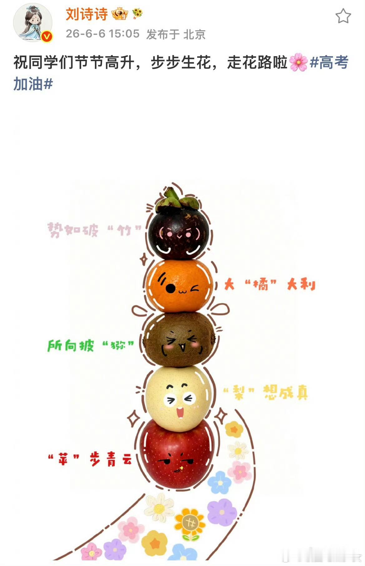 星光为考生加冕，提笔皆是荣光！愿所有高考生不负努力，超常发挥，金榜题名群星发博为