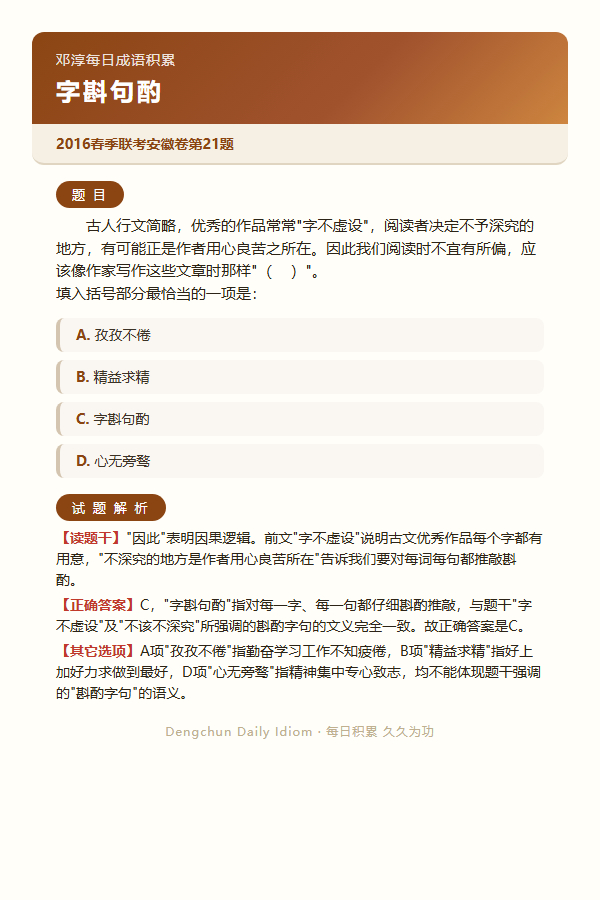 今日公考言语高频成语：字斟句酌+3 道真题 