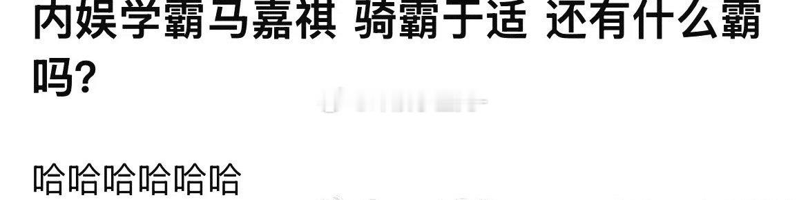 于适骑射比赛输给学习了14天的网红殷世航，收获新外号：骑霸于适。更是让封神训练营