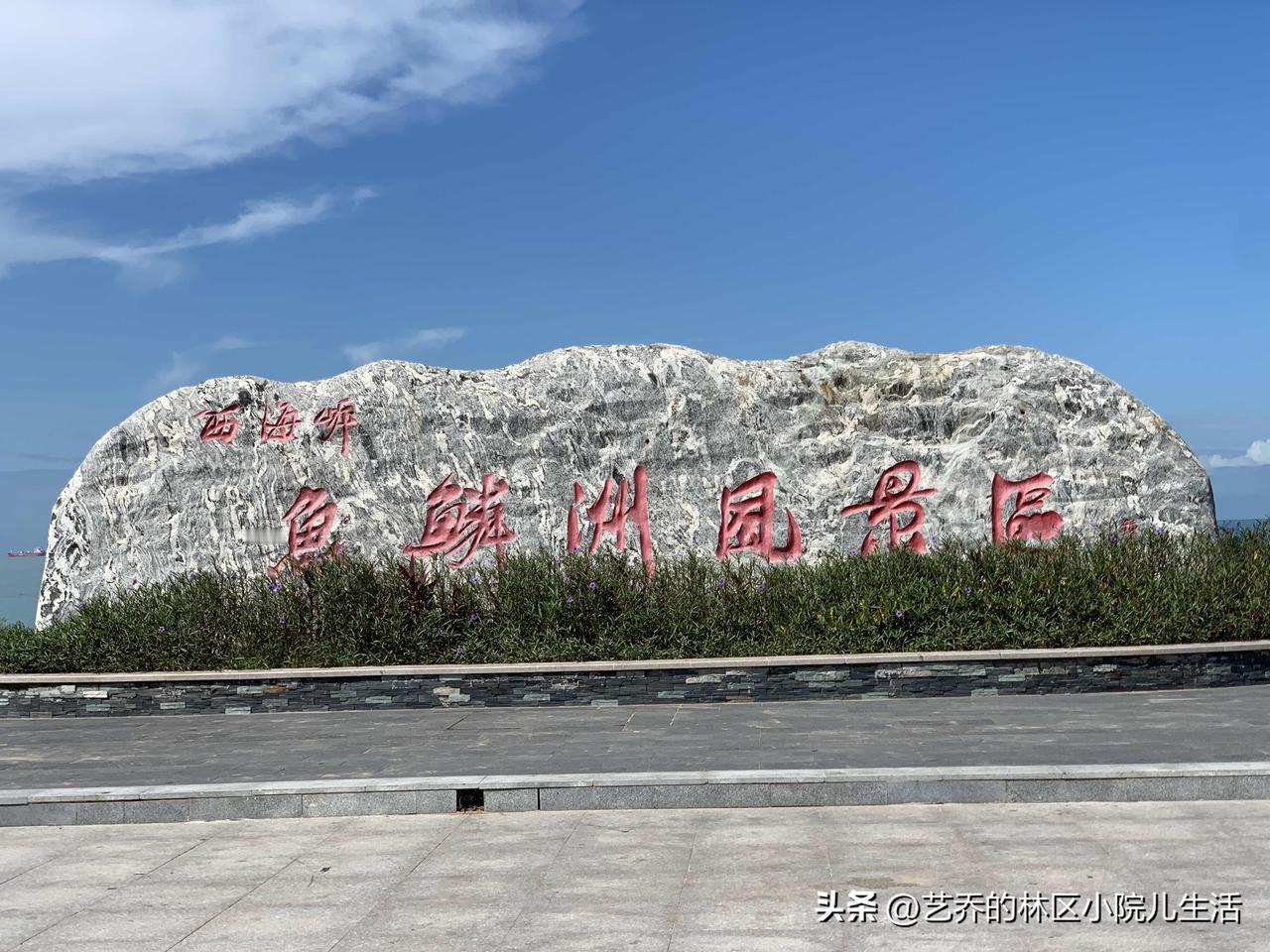 海南的海边风景各异，每一片海滩都有自己的独特之处。
图中的鱼鳞洲风景区是海南省东