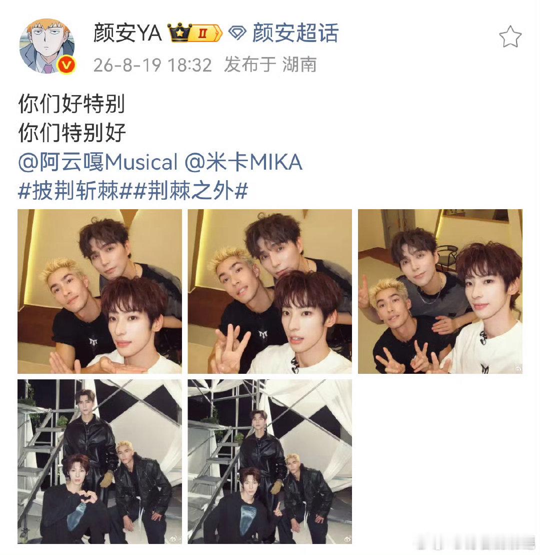 颜安表白米卡阿云嘎披荆斩棘真的被颜安这波温柔表白狠狠戳到，队内氛围也太美好了吧。